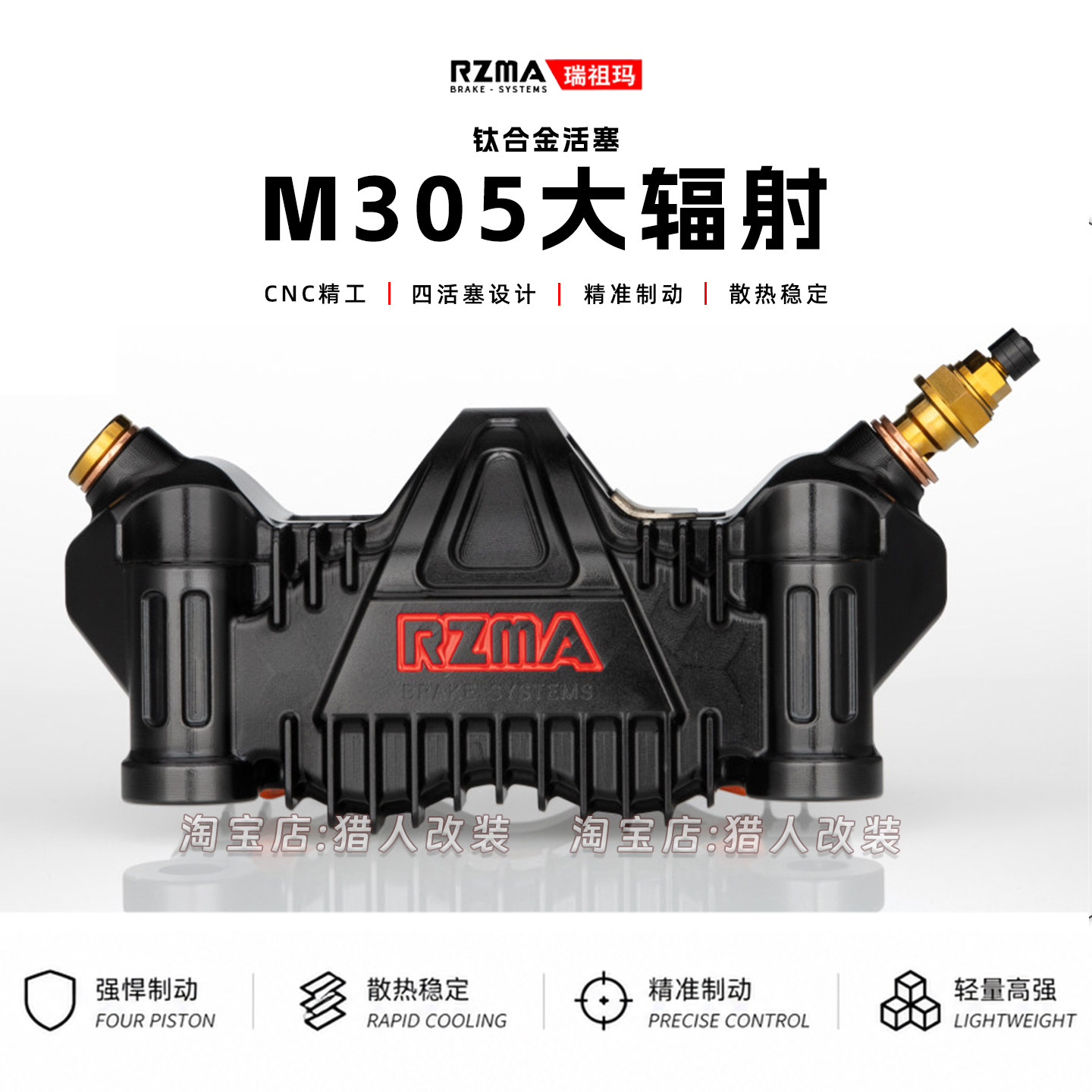 RZMA卡钳M305大辐射碟刹盘套装