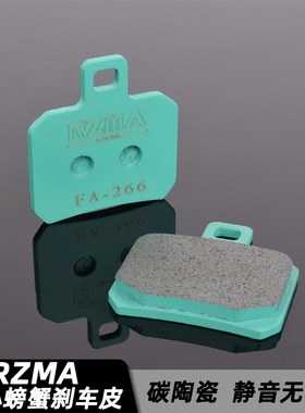 RZMA瑞祖玛改装大小螃蟹卡钳刹车皮冰绿碳陶瓷静音FA266刹车片