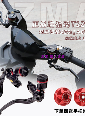 RZMA瑞祖玛适用极核AE5i/AE5ipro改装刹车上泵T22pro碟刹卡钳油管