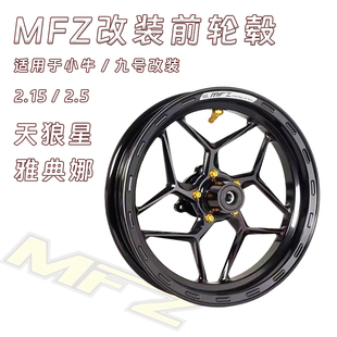 MFZ天狼星铸造轮毂九号M95C/F90/MZ/NZ机械师MMAX2代改装前后轮毂