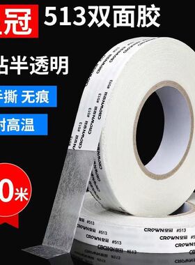 皇冠#511#512#513双面胶 CROWN双面胶带强力超薄防水耐高温不残胶