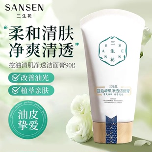 百雀羚三生花控油清肌净透洁面膏控油深层清洁学生男女不紧绷正品