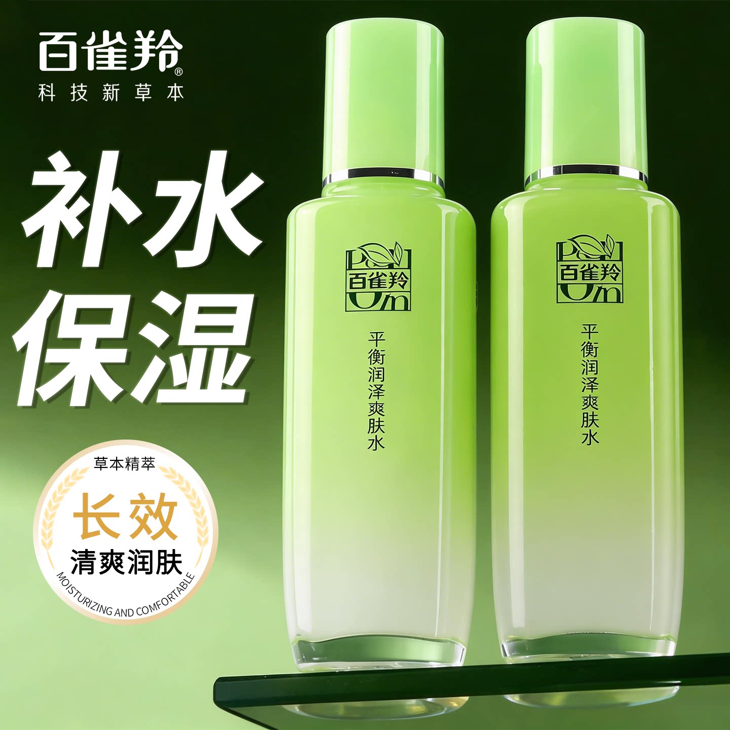 百雀羚化妆水平衡润泽爽肤水补水保湿舒缓水润精华水保湿水护肤品