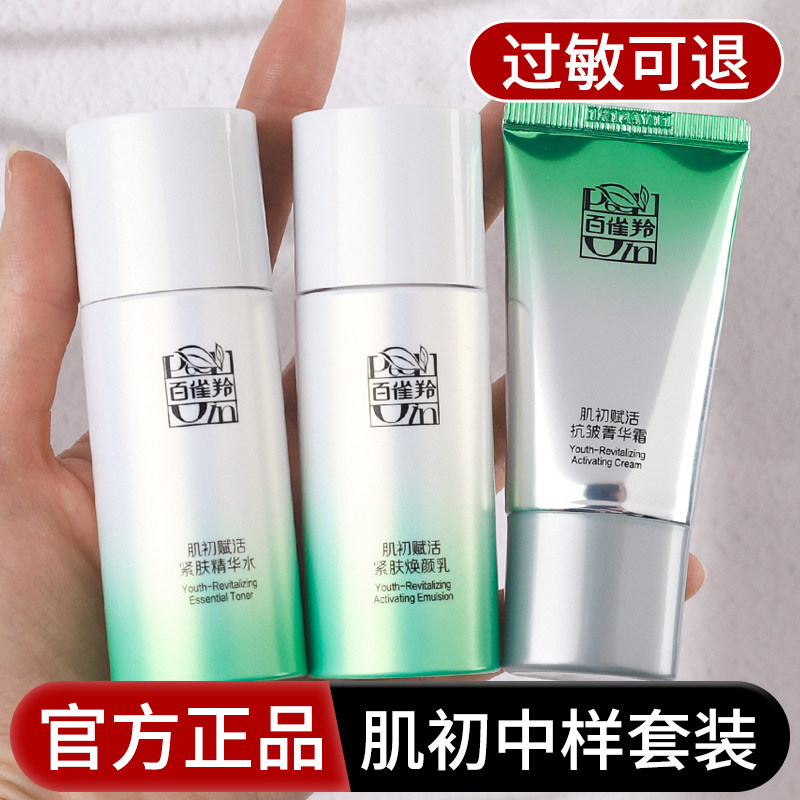 百雀羚肌初赋活紧肤抗皱精华水乳霜女紧致淡纹中样旅行装官方正品