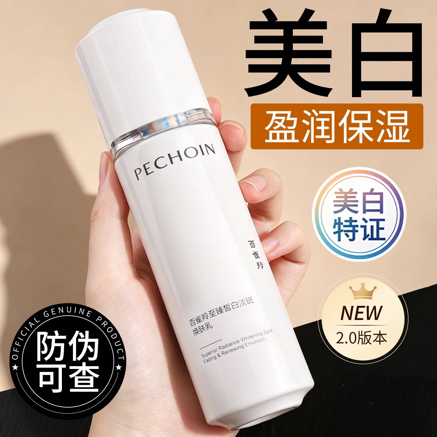 百雀羚乳液白月光至臻皙白淡斑焕肤乳保湿抗皱美白改善暗沉护肤品