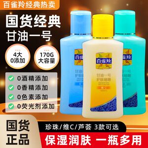 百雀羚甘油一号护肤啫喱妆前保湿补水清爽身体官方旗舰正品