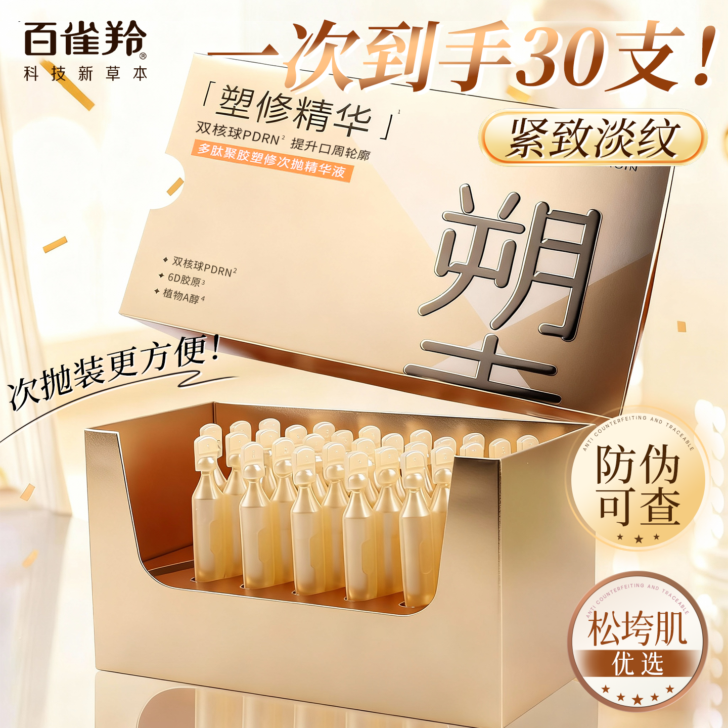 百雀羚次抛精华PDRN超速棒多肽次抛精华液抗皱紧致舒缓护肤正品女,美容护肤/美体/精油,次抛精华,淘宝优惠券,粉丝福利购,淘宝优惠卷