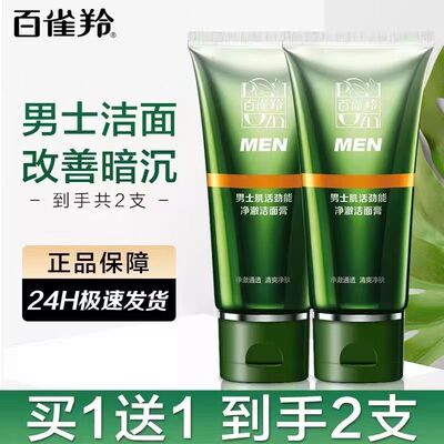 百雀羚男士专用洁面，清爽净肤