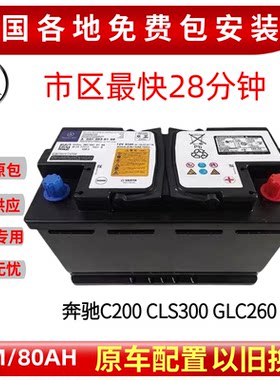 启停电瓶梅赛德斯－奔驰12V80AH