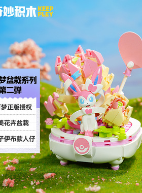 奇妙积木K20239宝可梦仙子伊布盆栽多肉组装模型儿童拼装玩具礼物