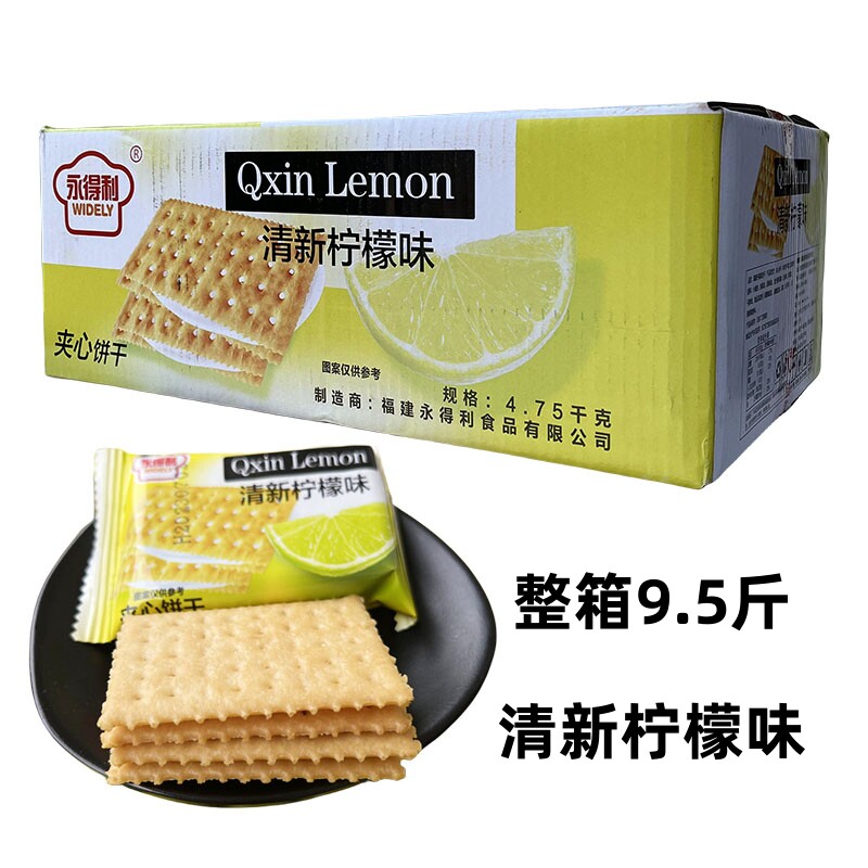 永得利清新柠檬夹心饼干