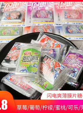 闪电爽膜片糖网红零食