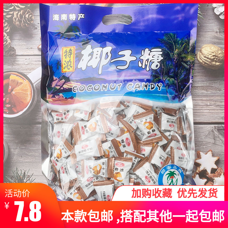 喜糖海南特产670g椰汁特浓椰子糖