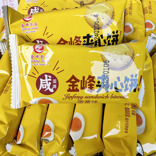 金峰咸蛋黄味夹心饼干咸蛋黄饼干夹心小圆饼休闲零食茶点小吃