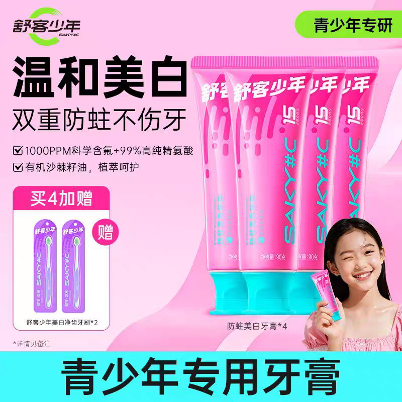 (特价)舒客少年美白牙膏套装 4支牙膏+2牙刷