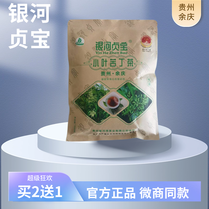 买2送1银河贞宝小叶苦丁茶特级正品贵州特产