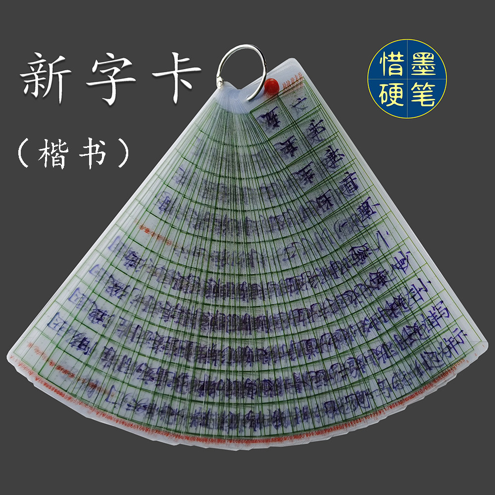 惜墨硬笔书法1.8田字格透明字卡练字比对神器成人学生楷书字帖
