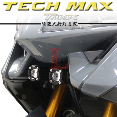 雅马哈TECHMAXTMAX560射灯支架