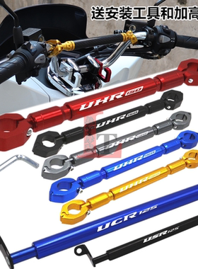 适用豪爵UHR150 USR UCR125改装龙头横杆车把平衡导航杆扩展支架