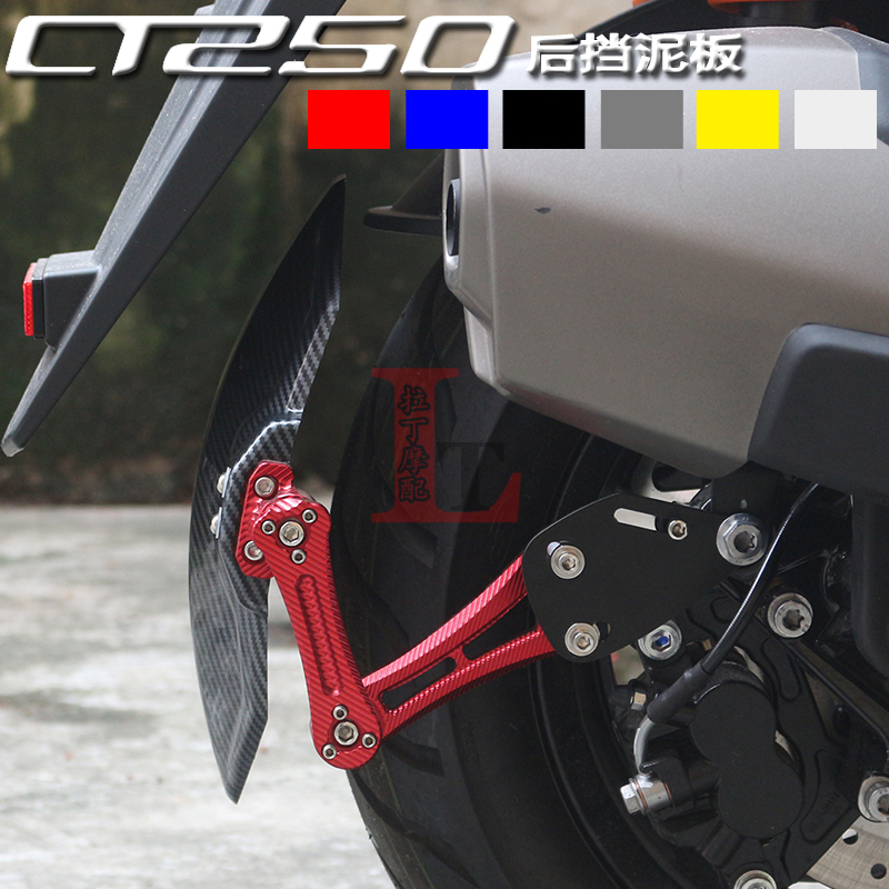适用光阳CT250 23-25年新款改装后挡泥板碳纤纹挡水板泥瓦挡泥皮