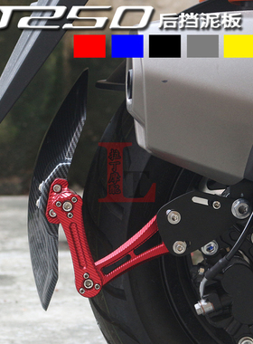 适用光阳CT250 23-25年新款改装后挡泥板碳纤纹挡水板泥瓦挡泥板