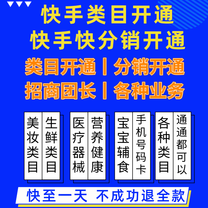 快手快分销开通快手小店好物联盟特殊类目入驻报白开通快手快分销-封面