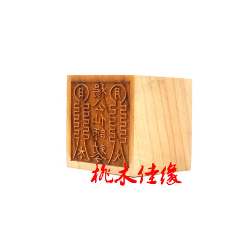 桃木杨公仙师敕令单面印
