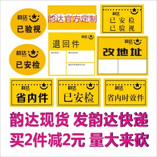 韵达快递改地址标签退回件已安检已验视消毒省内时效件贴纸不干胶
