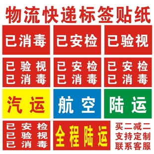 快递通用汽运已安检已验视消毒航空全程陆运同城件标签贴纸定制做