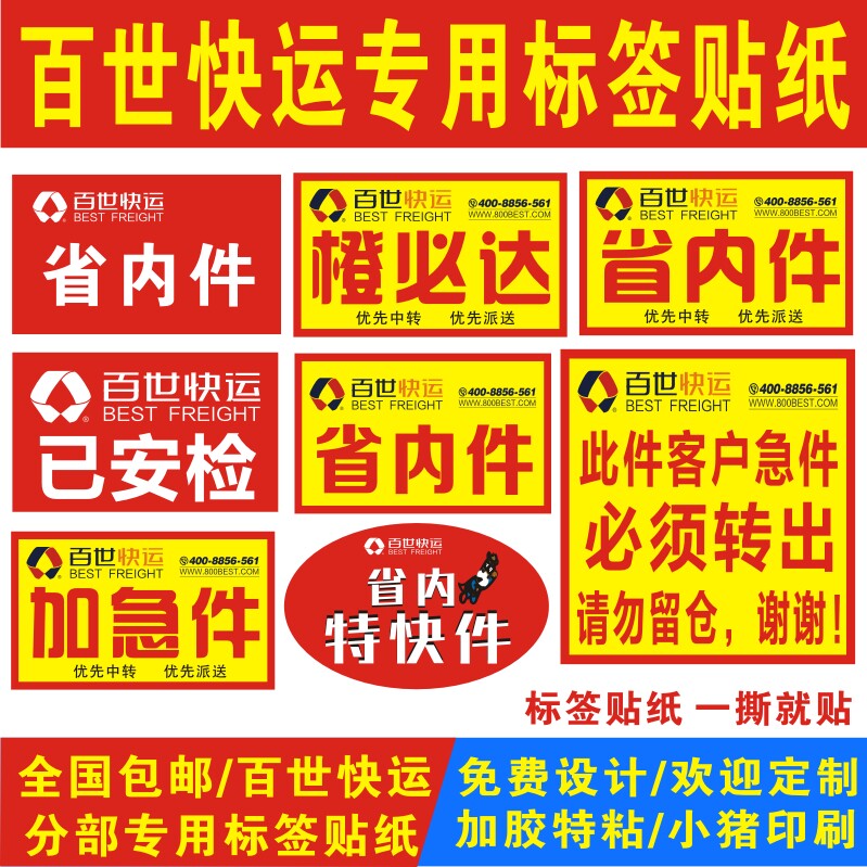 百世物流已安检不干胶定制定做