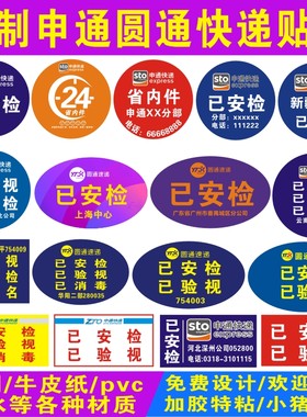 圆通申通快递安检验视航空贴定制