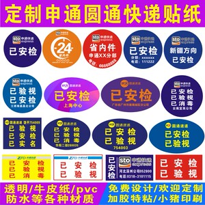 圆通申通快递网点已安检已验视消毒贴省内件标签不干胶贴纸定制做