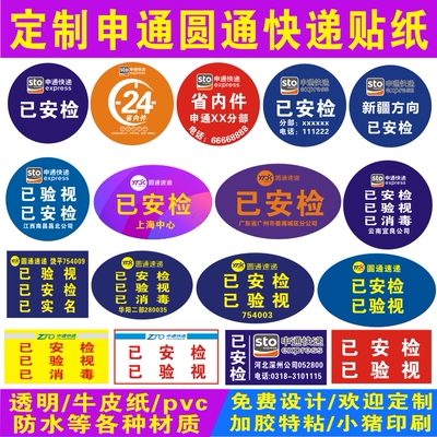 圆通申通快递网点已安检已验视航空贴省内件标签不干胶贴纸定制做
