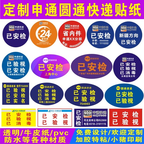 圆通申通快递安检验视航空贴定制