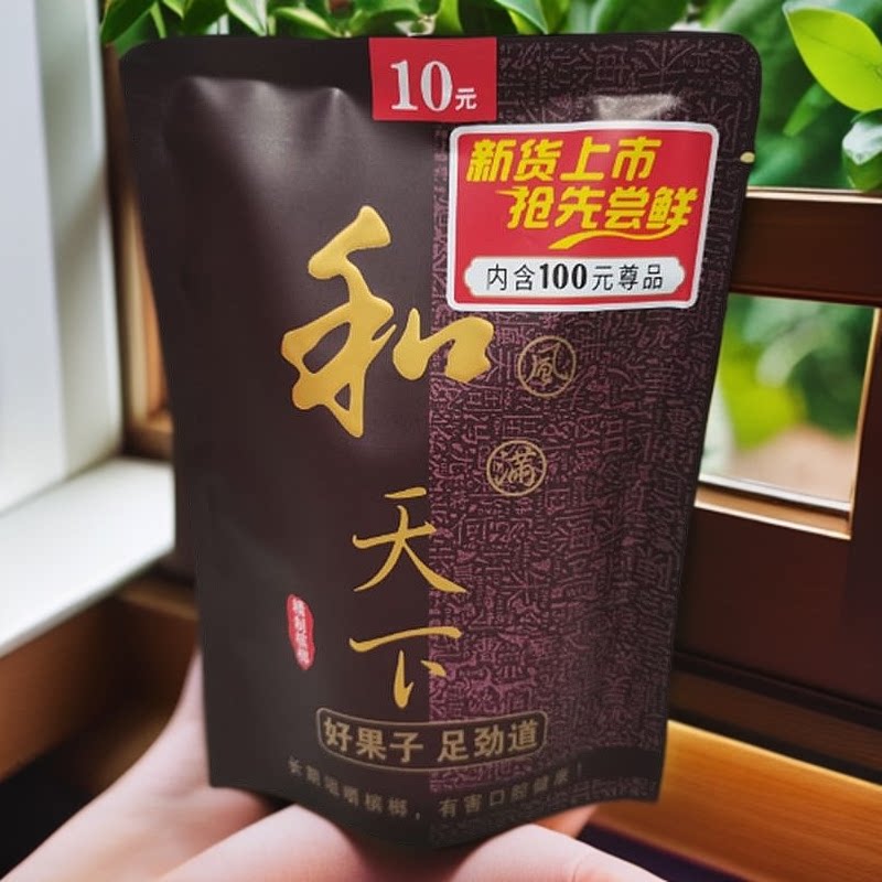 湖南湘潭【10元和风满天下槟榔果】原厂原装【内袋版袋装】新日期