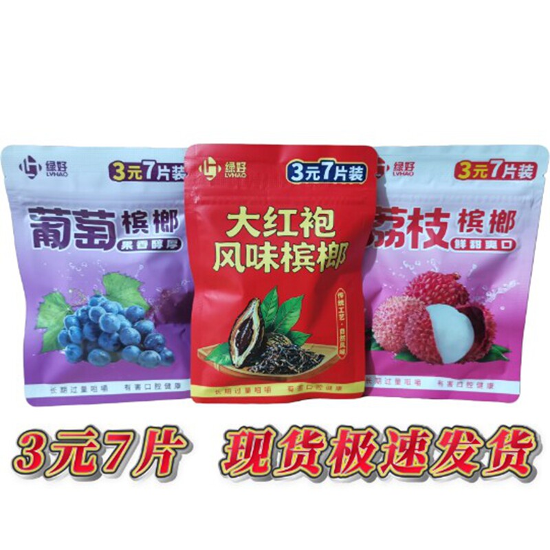 3元绿好【7片装】葡萄荔枝爆珠槟榔/大红袍风味爆珠槟榔/商超同款