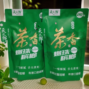 昊跃20元乌龙茶香爆珠槟榔商超同款内袋版原厂原新货【25片左右】