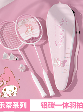 麦斯卡三丽鸥美乐蒂联名羽毛球拍正品成人全碳素超轻专业铝碳双拍