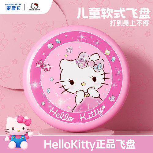 凯蒂猫儿童专用飞盘亲子玩具