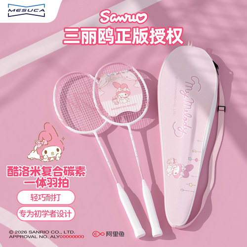三丽鸥联名复合碳素专业羽毛球拍