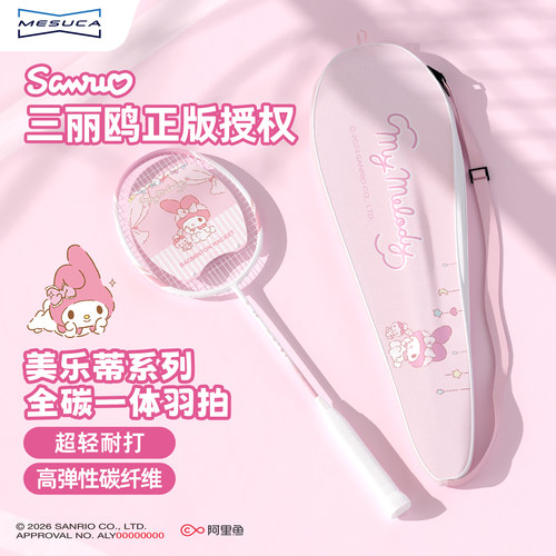 美乐蒂联名全碳素羽毛球拍