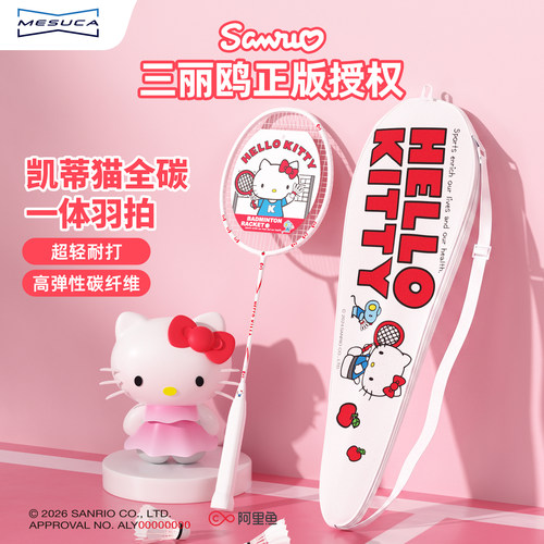 麦斯卡Hellokitty联名羽毛球拍