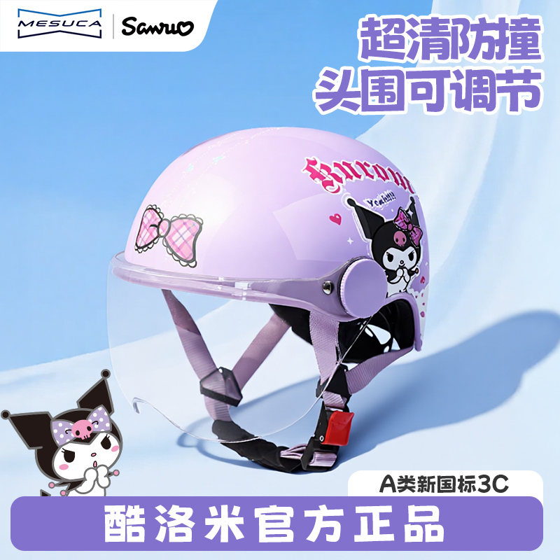 狮普高x三丽鸥库洛米3C认证儿童头盔电动车女孩摩托车安全帽春夏