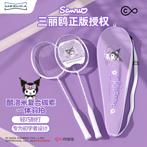 麦斯卡三丽鸥库洛米联名羽毛球拍