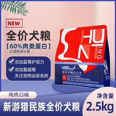 伊萨游猎民族冻干狗粮通用型成犬幼犬泰迪金毛中小型犬2.5kg5斤装