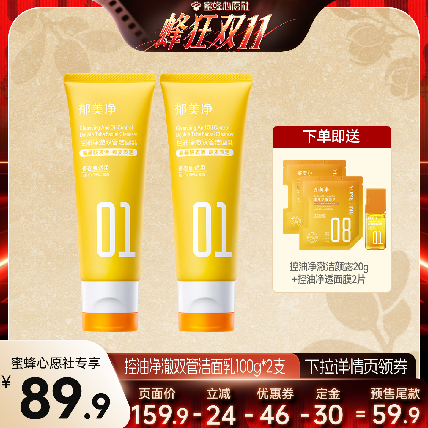 【蜜蜂心愿社】郁美净青少年控油祛痘洁面乳双管洗面奶