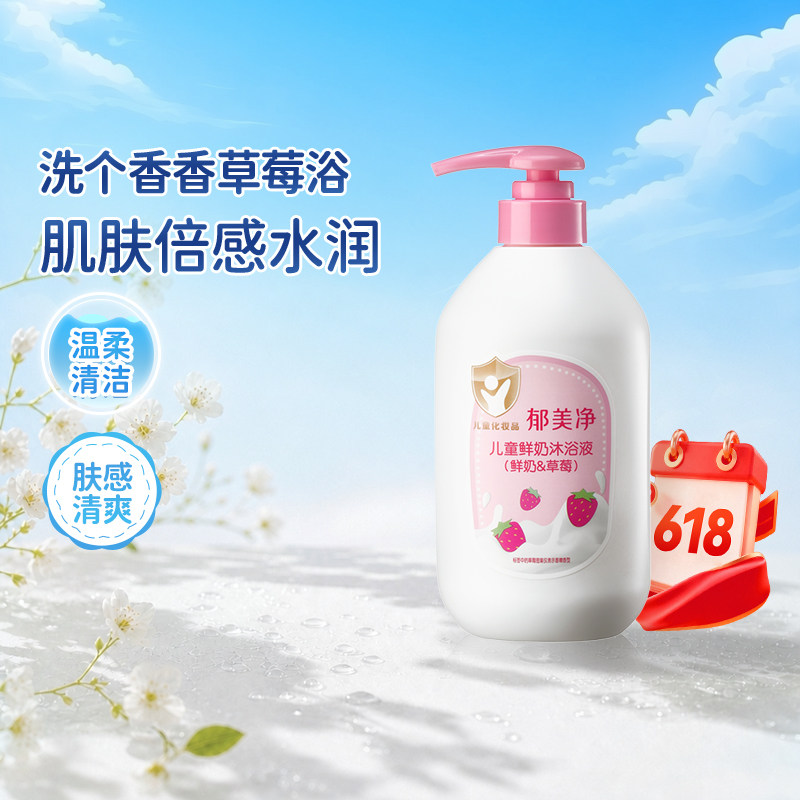 郁美净鲜奶儿童沐浴液草莓550g滋润保湿宝宝男女童沐浴液