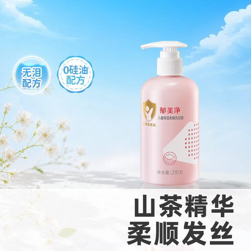 郁美净柔顺洗发水3-12岁儿童专用