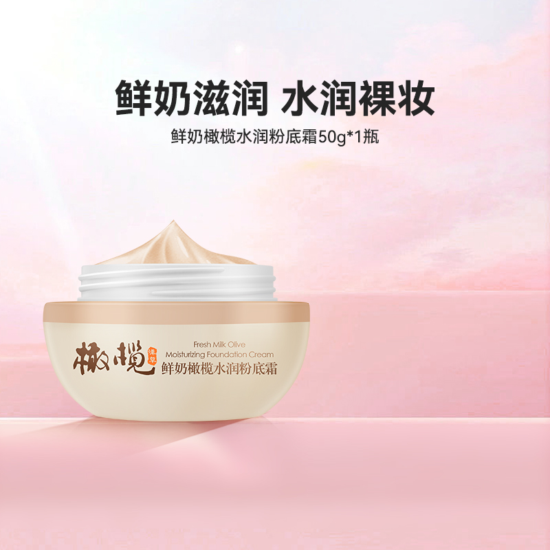 郁美净鲜奶橄榄水润粉底霜50g粉底液遮瑕膏高保湿滋润补水