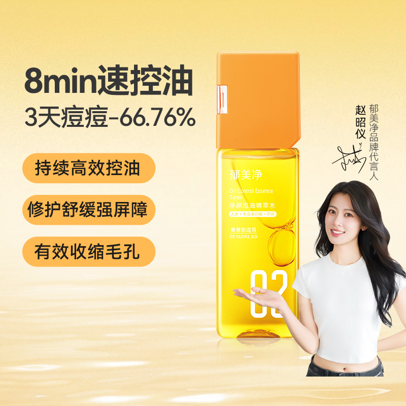 郁美净青少年净颜控油精萃水抗痘祛痘闭口保湿爽肤水男女孩护肤品